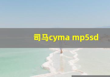 司马cyma mp5sd